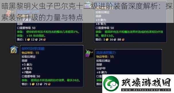 暗黑黎明火蟲子巴爾克十二級進(jìn)階裝備深度解析