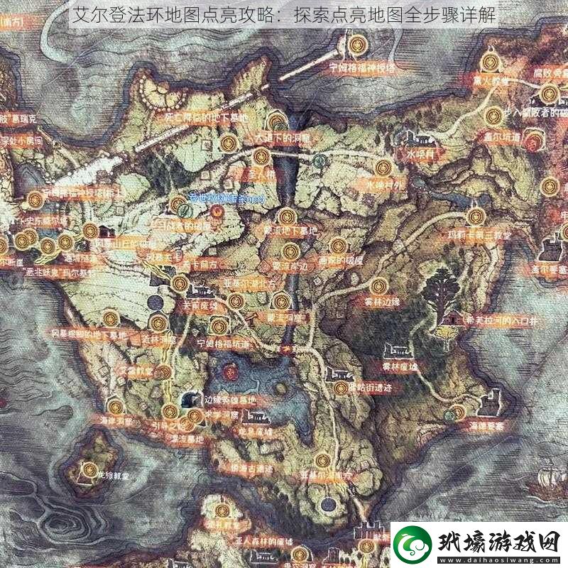 艾爾登法環(huán)地圖點(diǎn)亮攻略