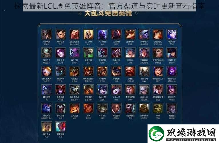 探索最新LOL周免英雄陣容