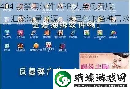 404款禁用軟件APP大全免費(fèi)版——匯聚海量資源滿足你的各種需求