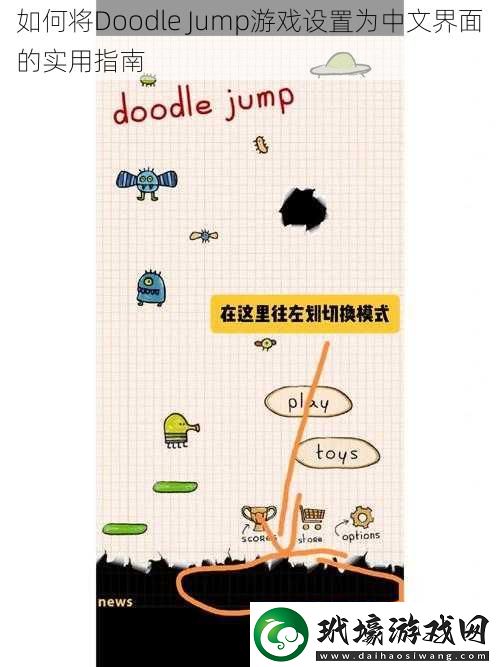 如何將DoodleJump游戲設(shè)置為中文界面的實(shí)用指南