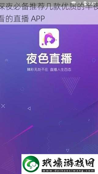 深夜必備推薦幾款優(yōu)質(zhì)的半夜看的直播APP