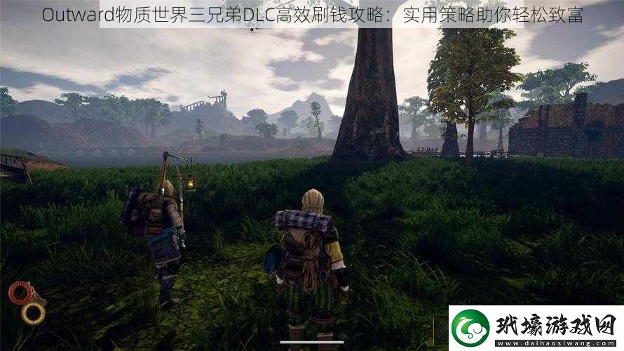 Outward物質(zhì)世界三兄弟DLC高效刷錢攻略