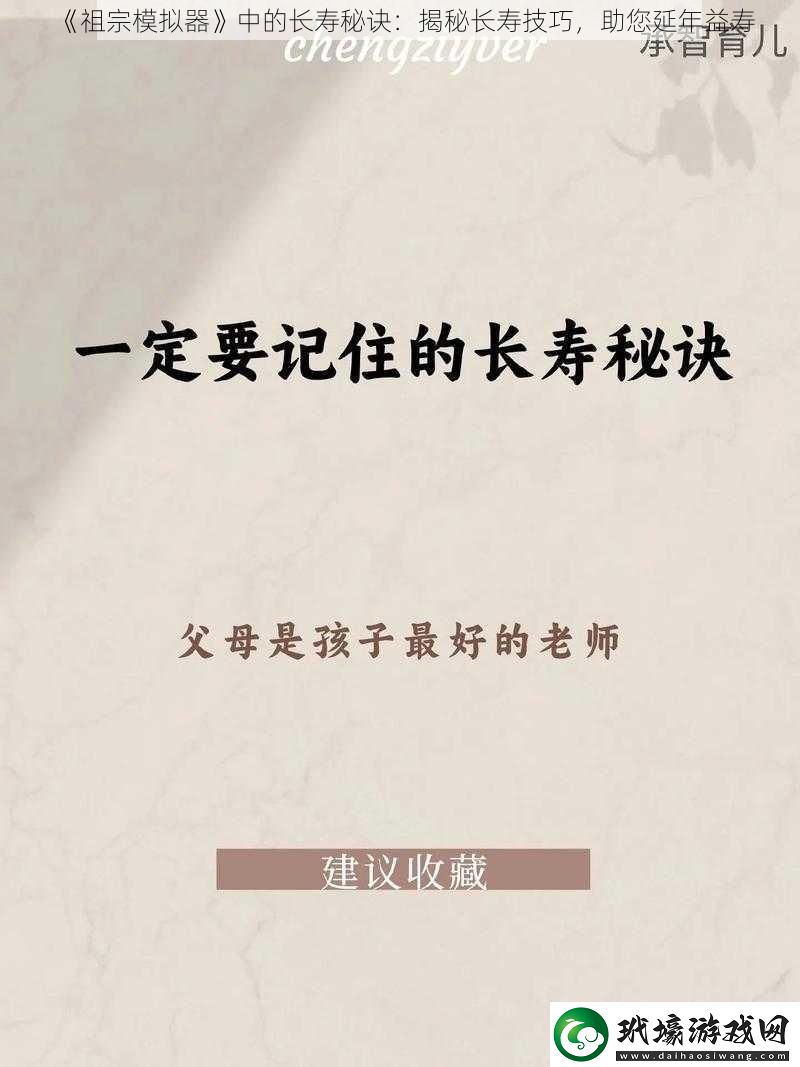 祖宗模擬器中的長壽秘訣