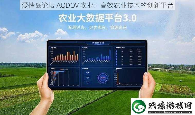 愛情島論壇AQDOV農業(yè)