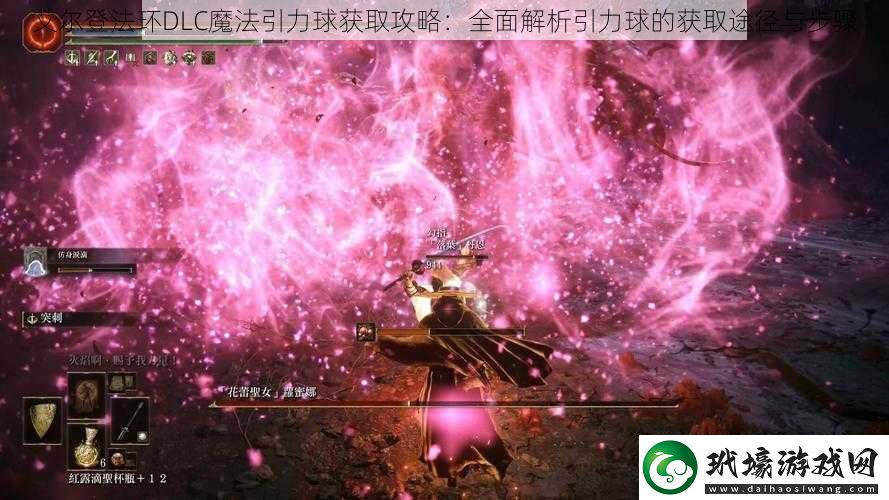 艾爾登法環(huán)DLC魔法引力球獲取攻略