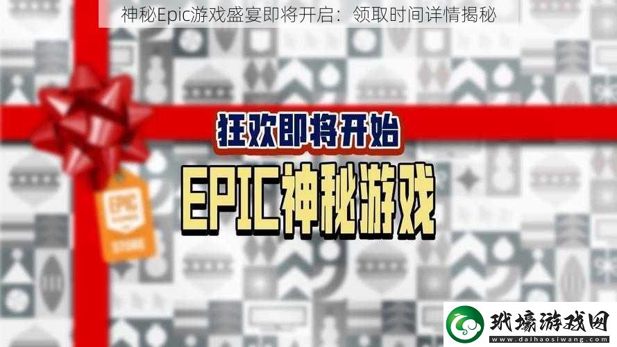 神秘Epic游戲盛宴即將開啟