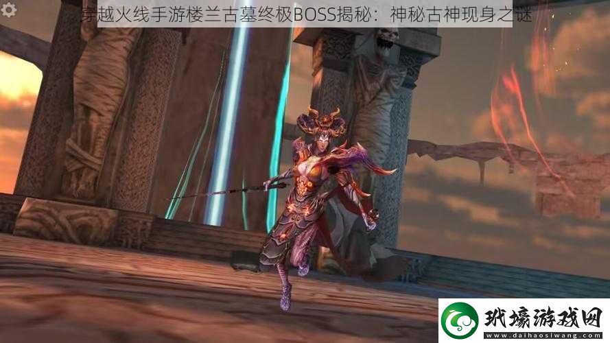 穿越火線手游樓蘭古墓終極BOSS揭秘