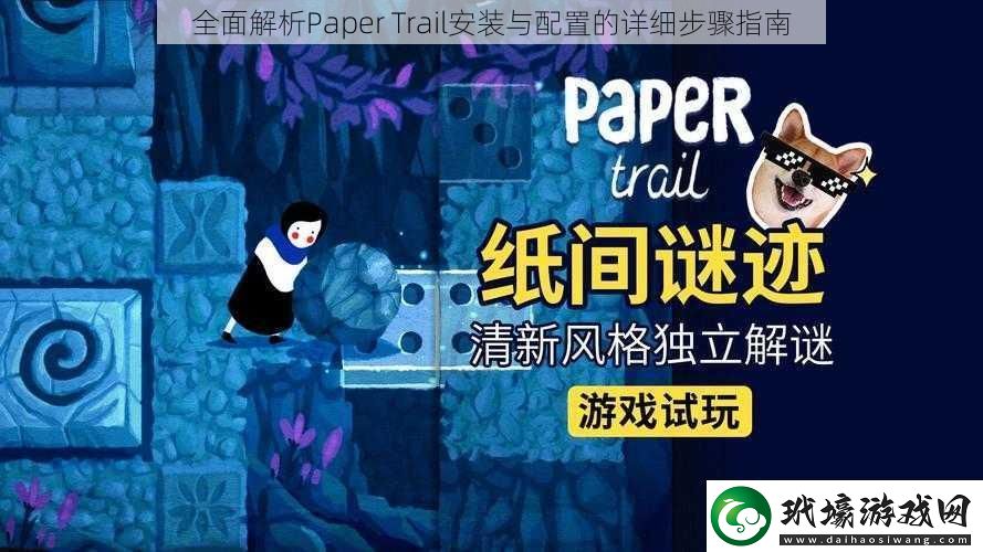 全面解析PaperTrail安裝與配置的詳細(xì)步驟指南