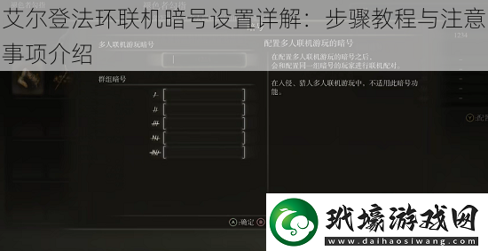 艾爾登法環(huán)聯(lián)機(jī)暗號(hào)設(shè)置詳解