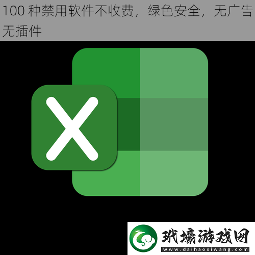 100種禁用軟件不收費綠色安全無廣告無插件