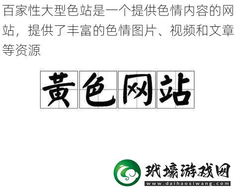 百家性大型色站是一個(gè)提供**內(nèi)容的網(wǎng)站提供了豐富的**圖片、視頻和文章等資源