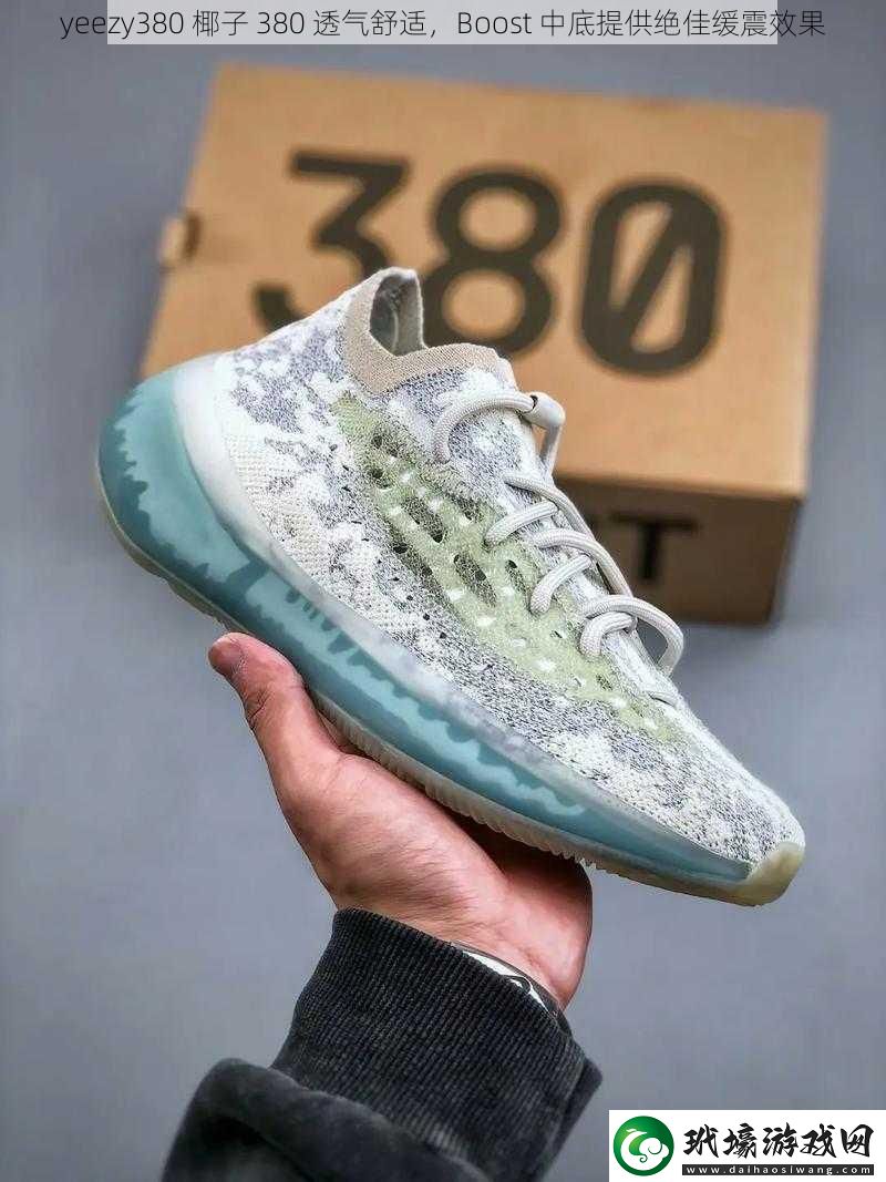 yeezy380 椰子 380 透氣舒適，Boost 中底提供絕佳緩震效果