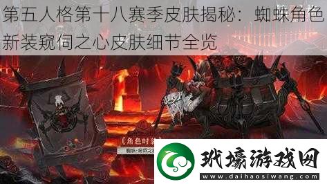 第五人格第十八賽季皮膚揭秘