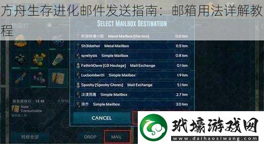 方舟生存進(jìn)化郵件發(fā)送指南