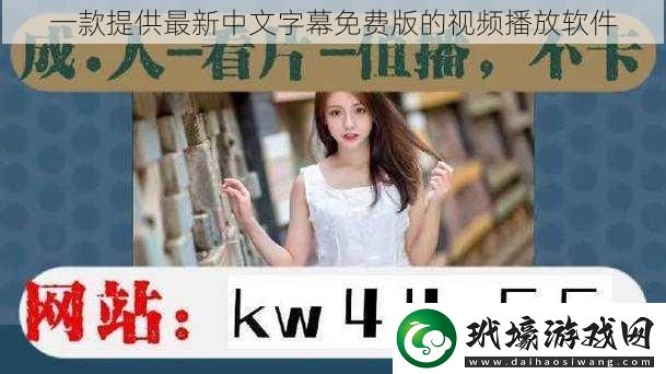 一款提供最新中文字幕免費(fèi)版的視頻播放軟件