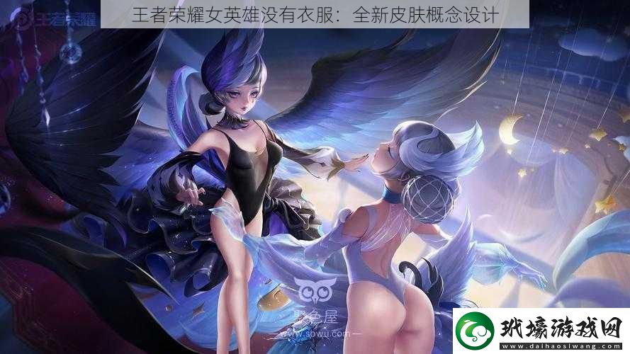 王者榮耀女英雄沒有衣服