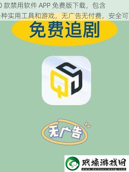 50款禁用軟件APP免費(fèi)版下載包含各種實(shí)用工具和游戲無廣告無付費(fèi)安全可靠