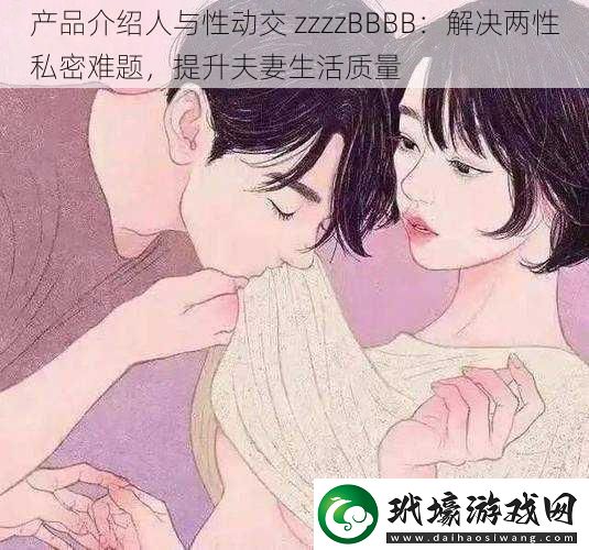 產(chǎn)品介紹人與性動交zzzzBBBB