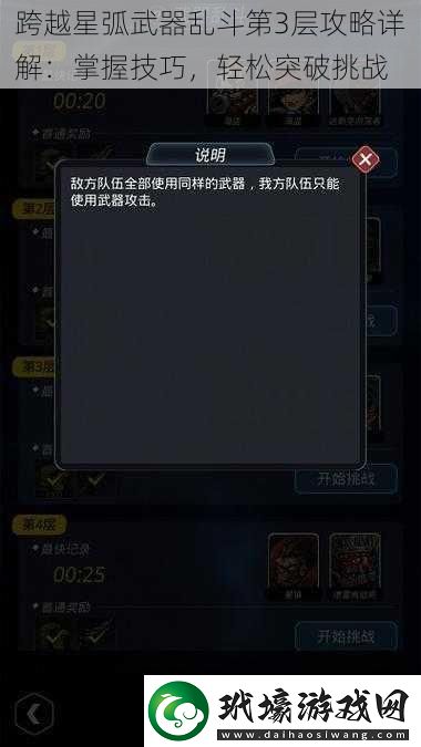 跨越星弧武器亂斗第3層攻略詳解