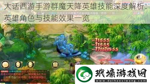 大話西游手游群魔天降英雄技能深度解析