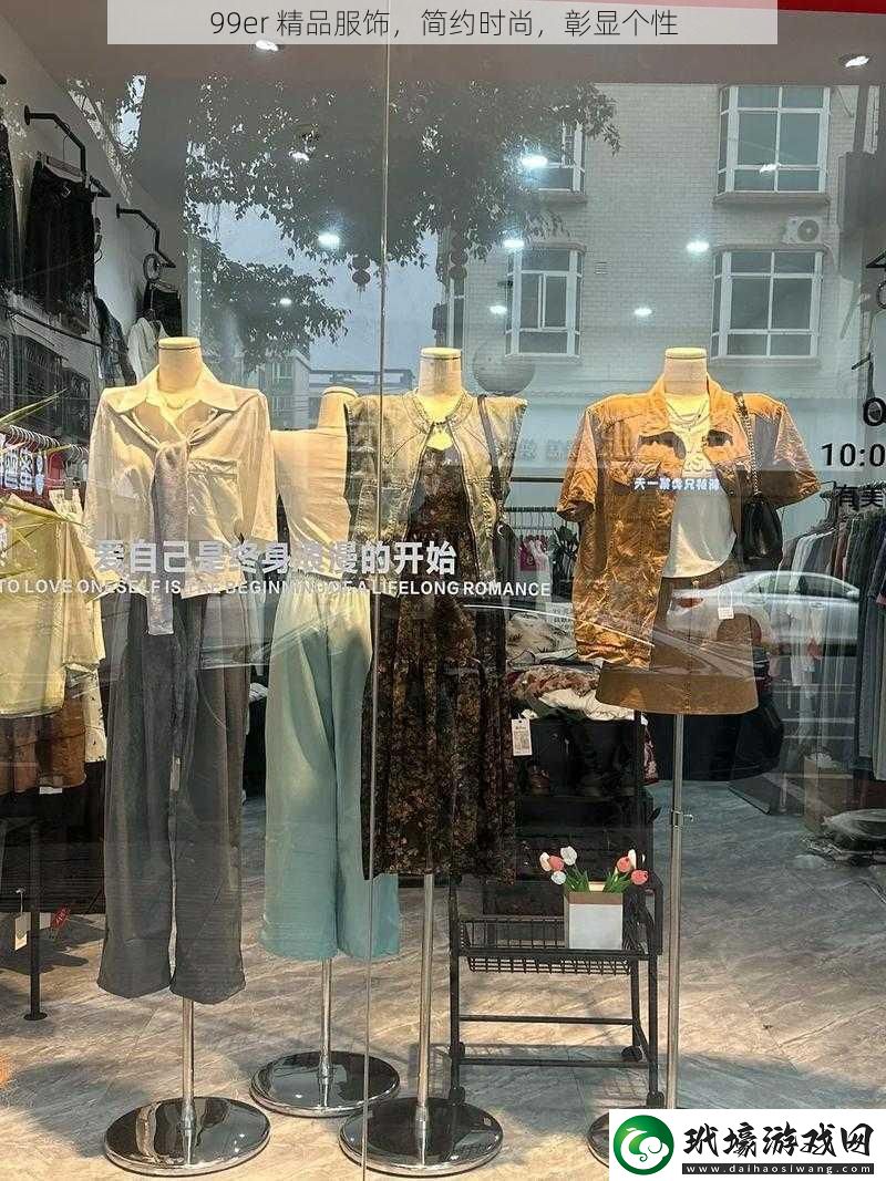 99er精品服飾簡約時尚彰顯個性