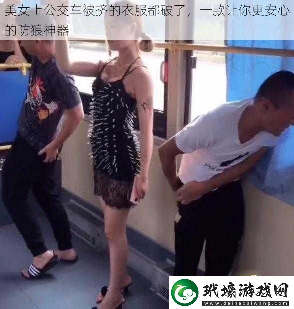 美女上公交車被擠的衣服都破了一款讓你更安心的防狼神器