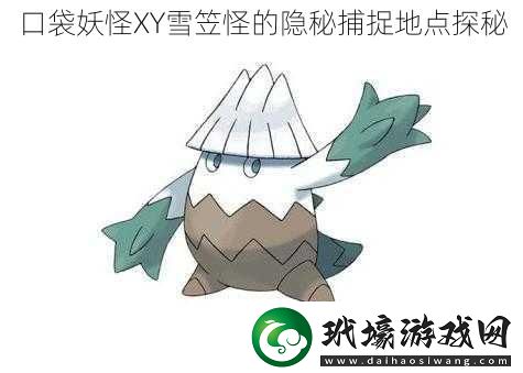 口袋妖怪XY雪笠怪的隱秘捕捉地點(diǎn)探秘