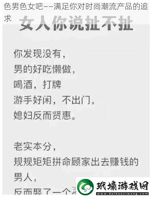 色男色女吧——滿足你對時尚潮流產(chǎn)品的追求