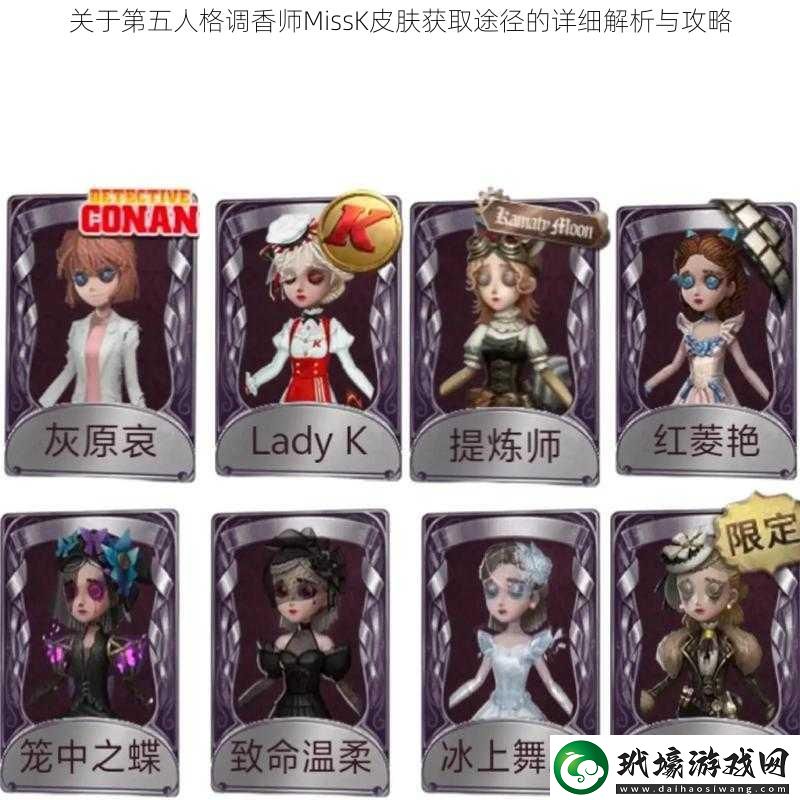 關于第五人格調香師MissK皮膚獲取途徑的詳細解析與攻略