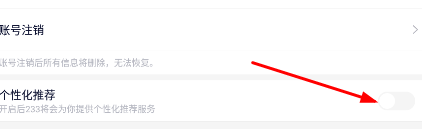 233樂園個性化推薦關(guān)閉方法是什么