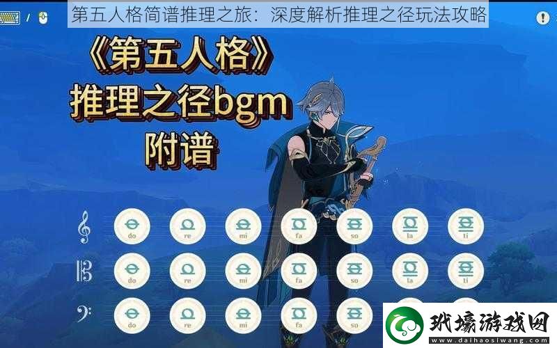 第五人格簡譜推理之旅