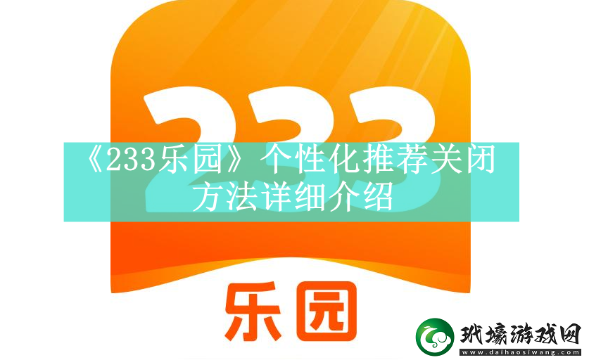 233樂園個性化推薦關(guān)閉方法是什么