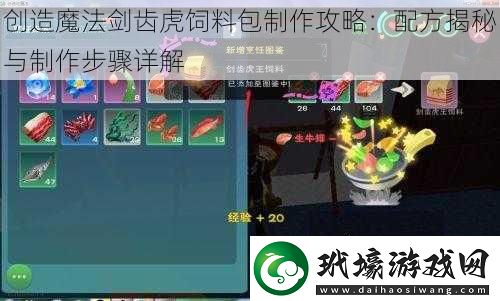 創(chuàng)造魔法劍齒虎飼料包制作攻略