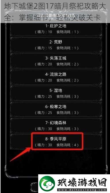 地下城堡2圖17暗月祭祀攻略大全
