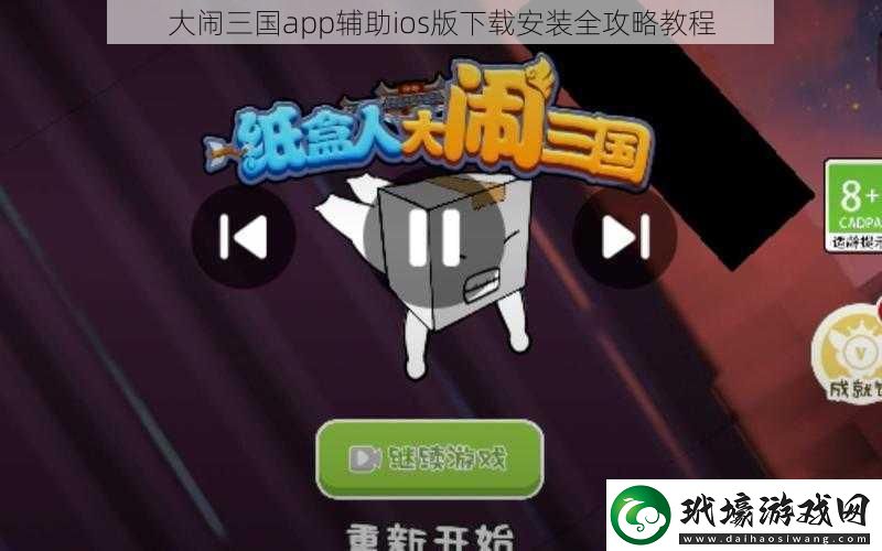 大鬧三國app輔助ios版下載安裝全攻略教程