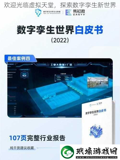 歡迎光臨虛擬天堂探索數(shù)字孿生新世界