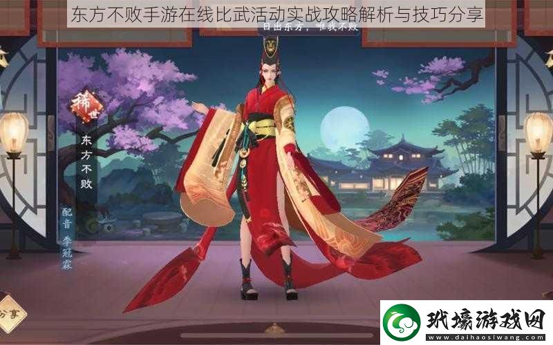 東方不敗手游在線比武活動(dòng)實(shí)戰(zhàn)攻略解析與技巧分享