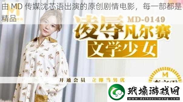 由MD傳媒沈芯語出演的原創(chuàng)劇情電影每一部都是精品