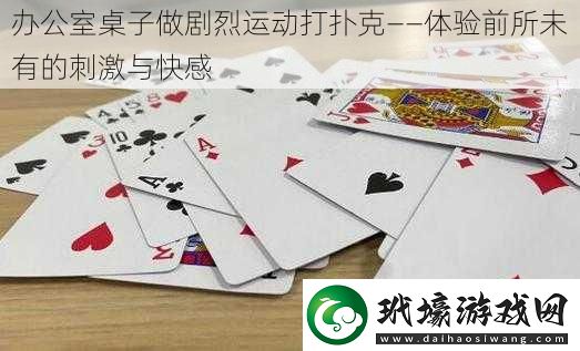 辦公室桌子做劇烈運動打撲克——體驗前所未有的刺激與快感