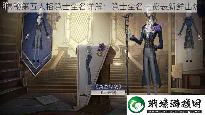 揭秘第五人格隱士全名詳解