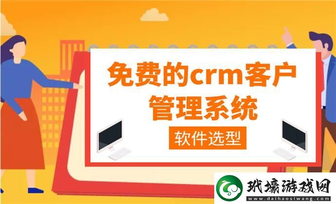 “成免費CRM”狂潮來襲