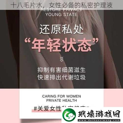 十八毛片水女性必備的私密護(hù)理液