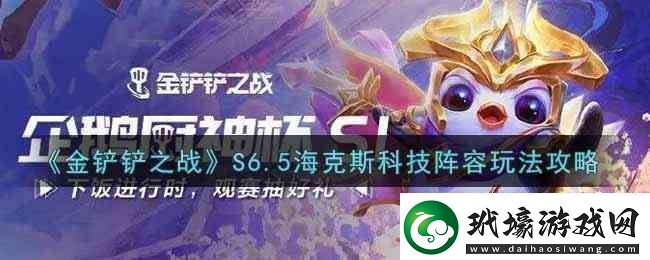 金鏟鏟之戰(zhàn)S6.5?？怂箍萍缄嚾萃娣ㄖ改?></p><p>金鏟鏟之戰(zhàn)S6.5?？怂箍萍缄嚾萃娣üヂ?/p><p>陣容搭配：</p><p>納爾，蔚，豬妹，皇子，烏鴉，希維爾，盧錫安，刀妹</p><p style=