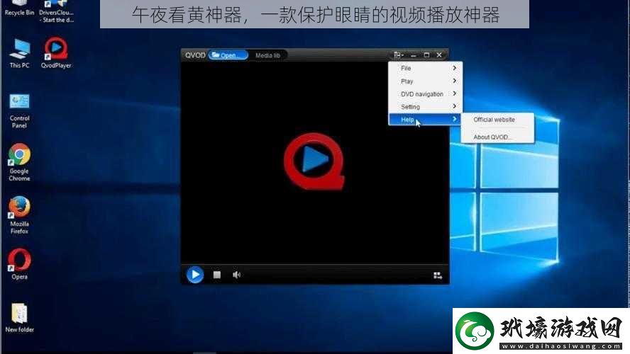 午夜看黃神器一款保護眼睛的視頻播放神器