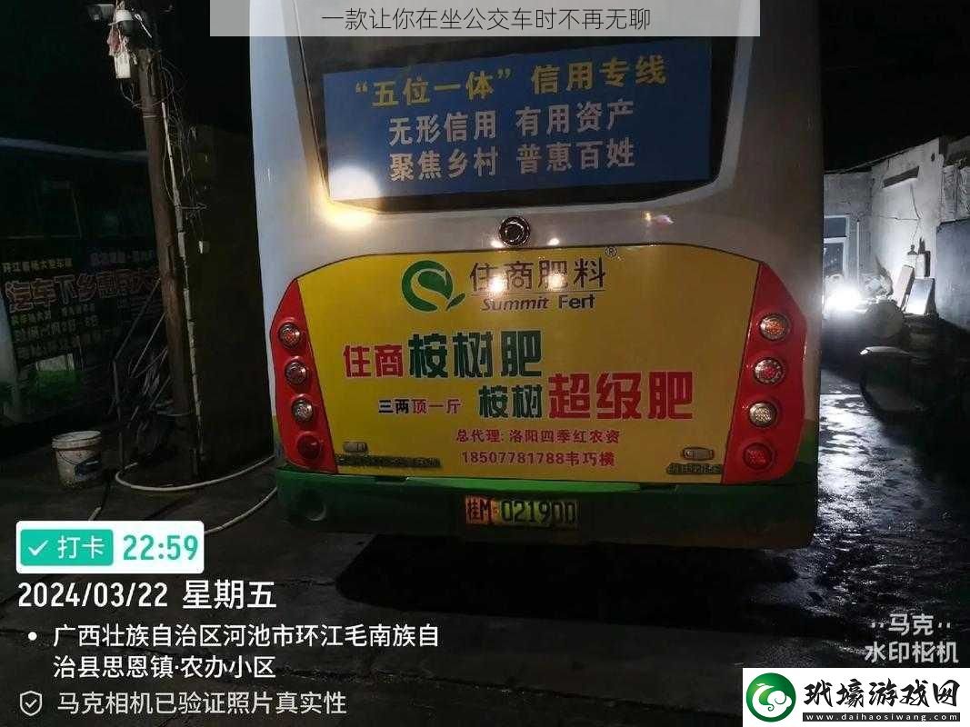 一款讓你在坐公交車時不再無聊