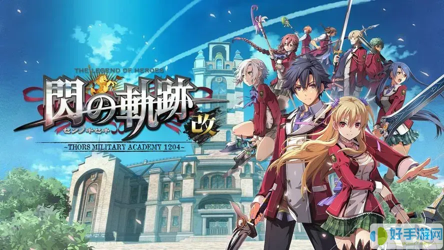 英雄傳說閃之軌跡switch