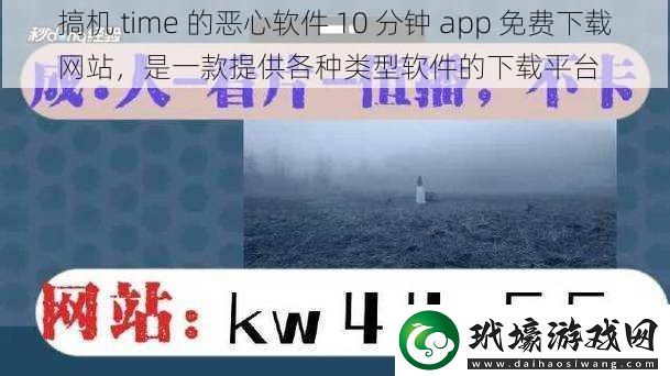 搞機(jī) time 的惡心軟件 10 分鐘 app 免費(fèi)網(wǎng)站，是一款提供各種類型軟件的平臺