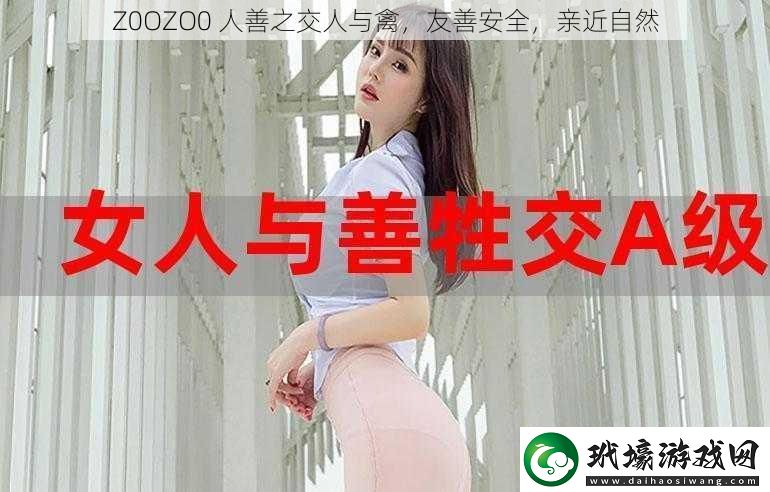 Z0OZO0人善之交人與禽友善安全親近自然