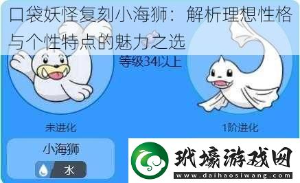 口袋妖怪復刻小海獅